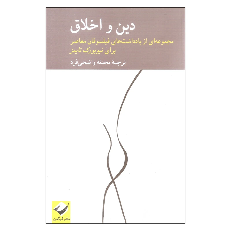 کتاب دین و اخلاق اثر جمعی از نویسندگان نشر کرگدن