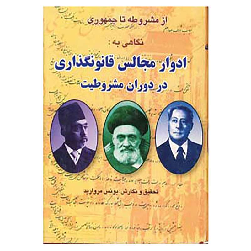 کتاب از مشروطه تا جمهوری اثر یونس مروارید