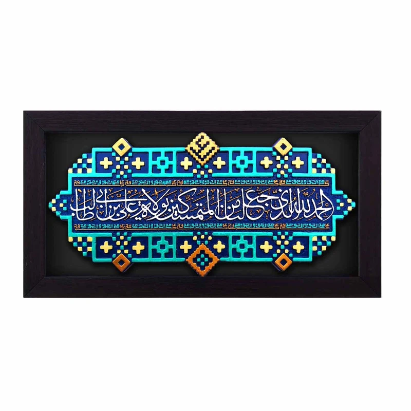 تابلو کاشی لوح هنر طرح شکرانه ولایت کد 135