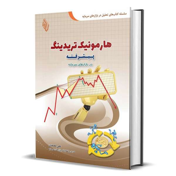 کتاب هارمونیک تریدینگ پیشرفته در بازارهای سرمایه اثر علی محمدی انتشارات آرادکتاب