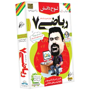 آموزش تصویری ریاضی 7 نشر لوح دانش