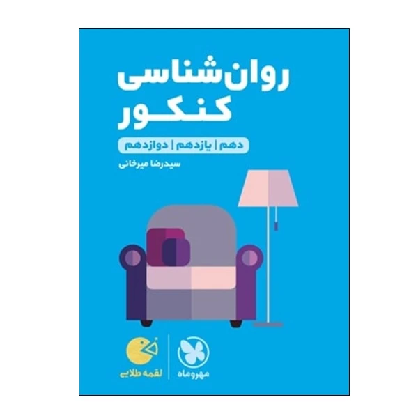 کتاب روان شناسی کنکور دهم و یازدهم و دوازدهم اثر سید رضا میرخانی انتشارات مهر و ماه
