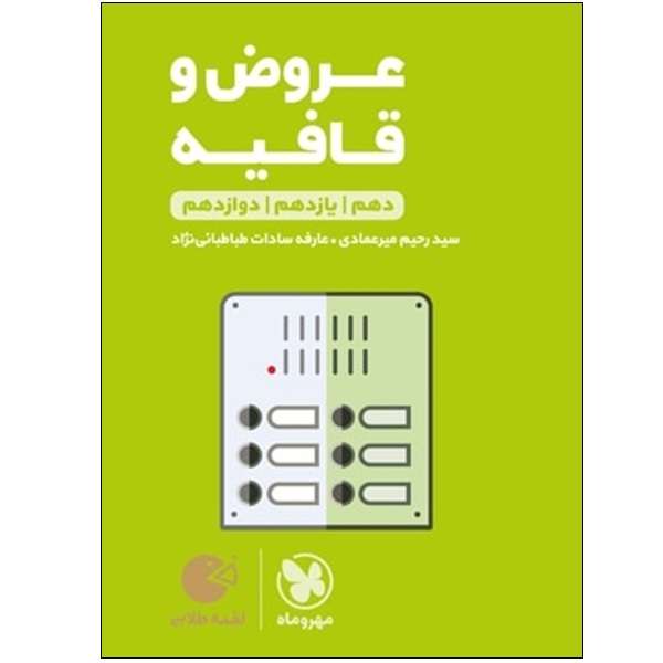 کتاب عروض و قافیه دهم و یازدهم و دوازدهم اثر سید رحیم میرعمادی و عارفه سادات طباطبائی نژاد انتشارات مهر و ماه