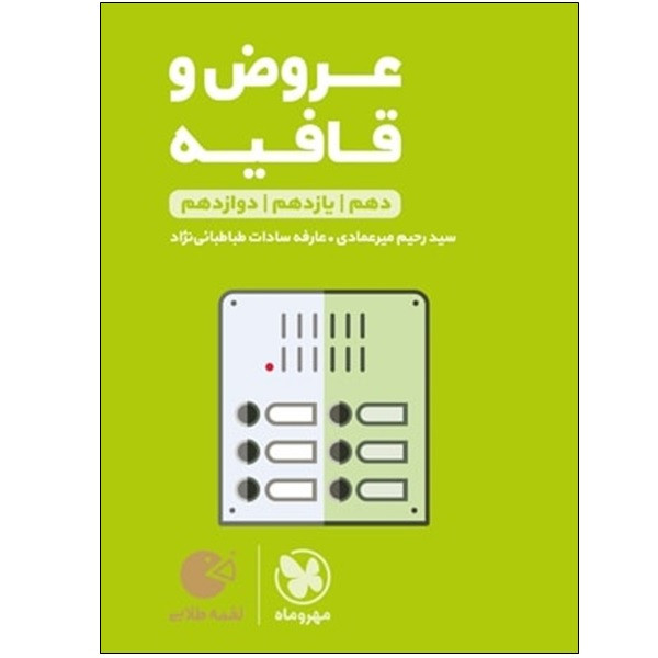 کتاب عروض و قافیه دهم و یازدهم و دوازدهم اثر سید رحیم میرعمادی و عارفه سادات طباطبائی نژاد انتشارات مهر و ماه