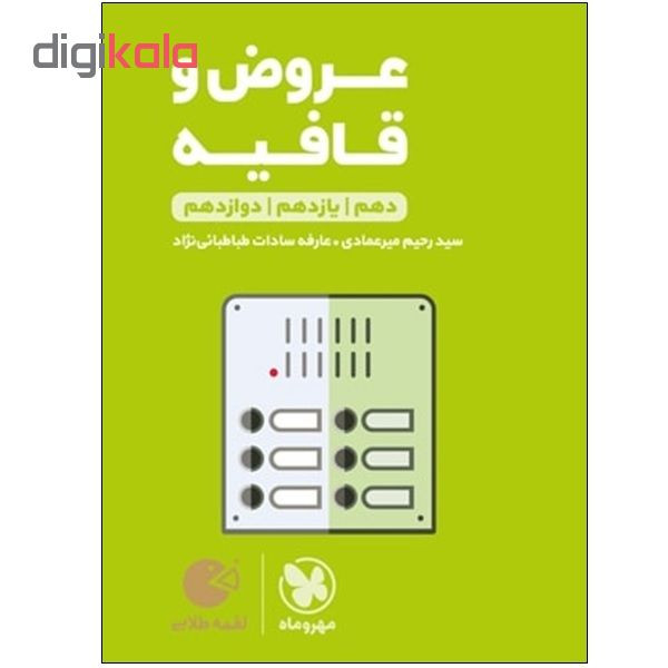 کتاب عروض و قافیه دهم و یازدهم و دوازدهم اثر سید رحیم میرعمادی و عارفه سادات طباطبائی نژاد انتشارات مهر و ماه