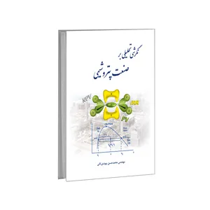 کتاب نگرشی تحلیلی بر صنعت پتروشیمی اثر مهندس محمد حسن پیوندی ثانی انتشارات انجمن خوردگی ایران