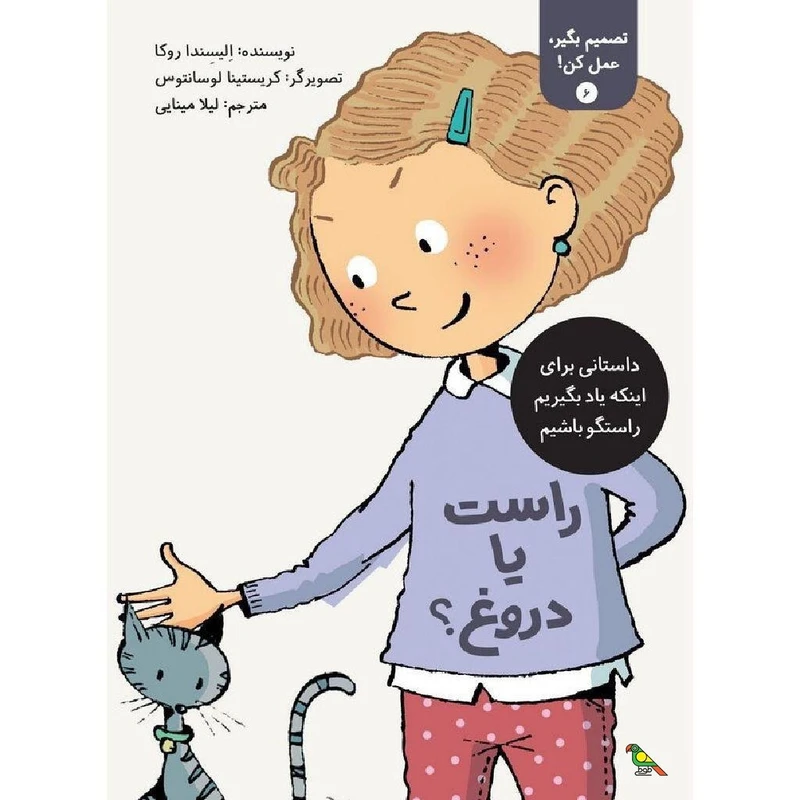 کتاب راست یا دروغ؟ اثر الیسندا روکا نشر طوطی