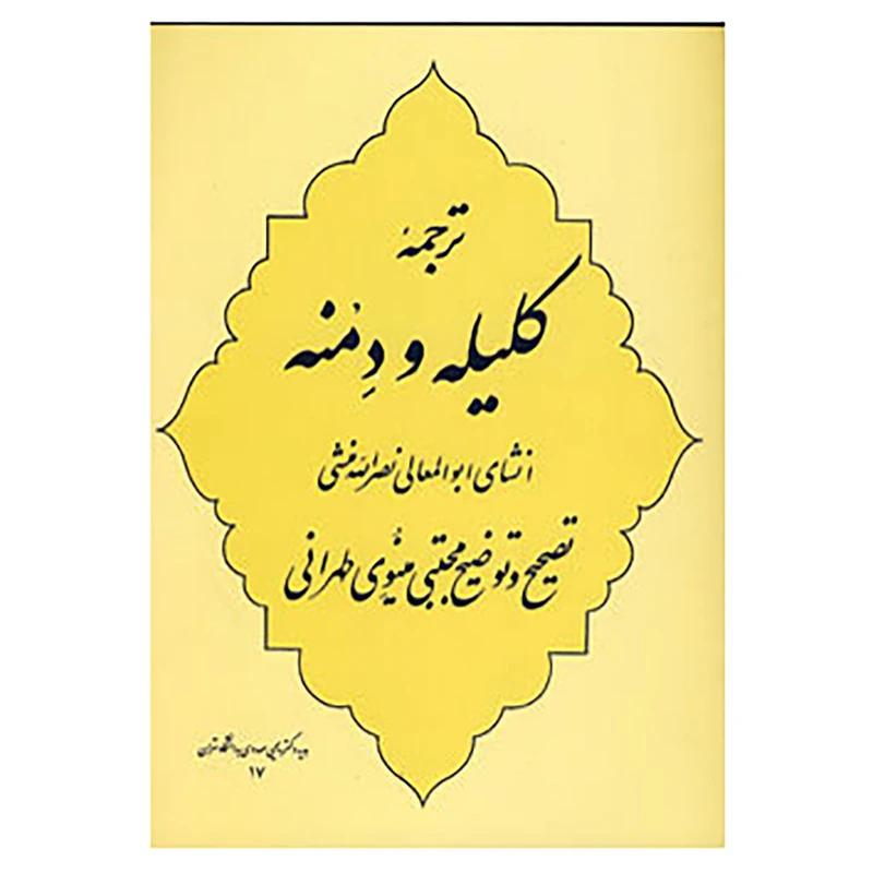 کتاب ترجمه کلیله و دمنه اثر ابوالمعالی نصرالله منشی
