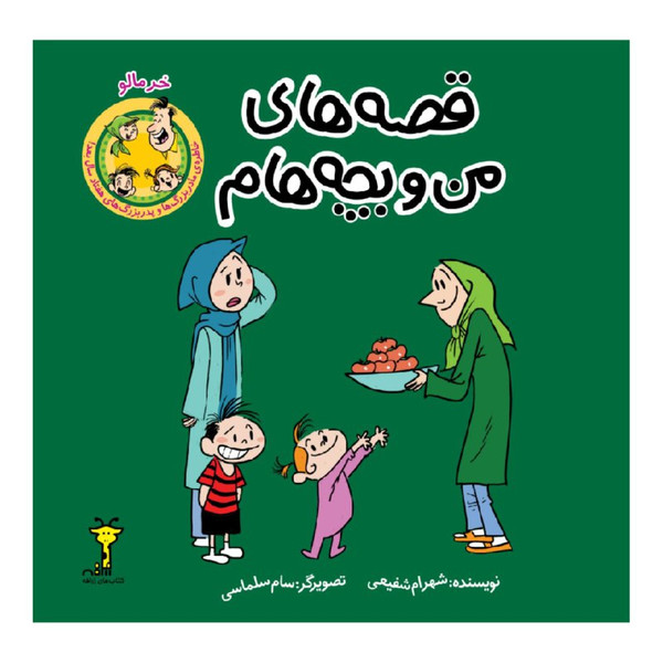 کتاب قصه های من و بچه هام خرمالو اثر شهرام شفیعی انتشارات زرافه