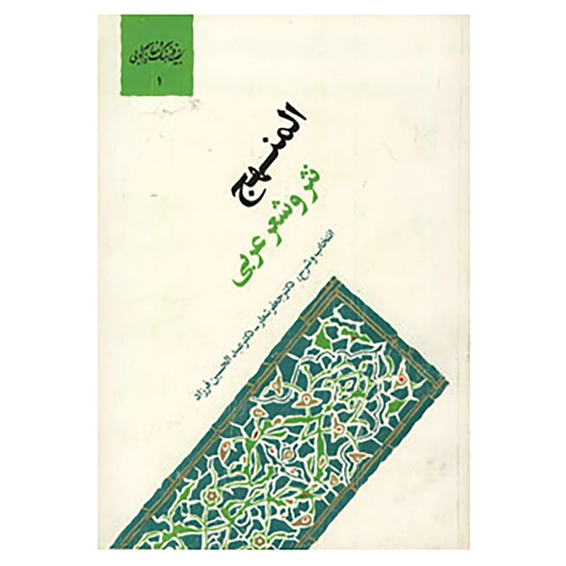کتاب گنجینه فرهنگ و مفاهیم ادبی 1