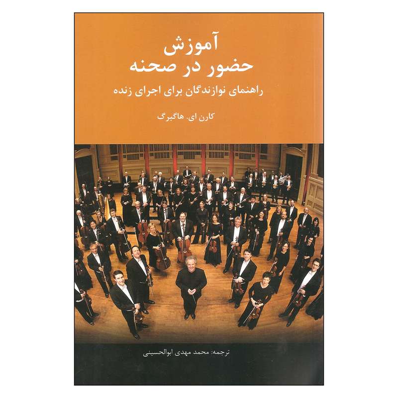 کتاب آموزش حضور در صحنه اثر کارن ای هاگبرگ نشر سرود