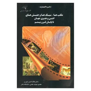کتاب دایرة المعارف مکتب ها سبک ها و جنبش های ادبی و هنری جهان تا پایان قرن بیستم اثر دکتر نظام الدین نوری انتشارات یادواره اسدی