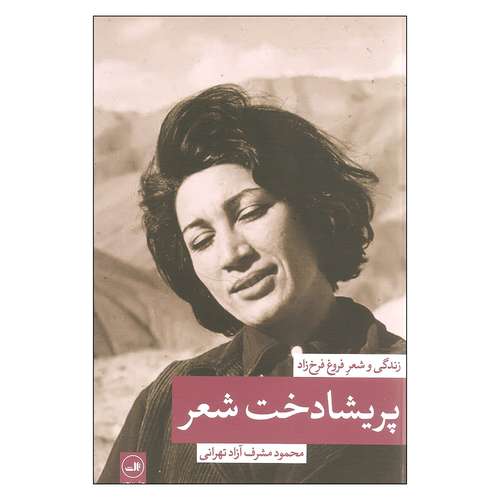 کتاب پریشادخت شعر اثر محمود مشرف آزاد تهرانی نشر ثالث