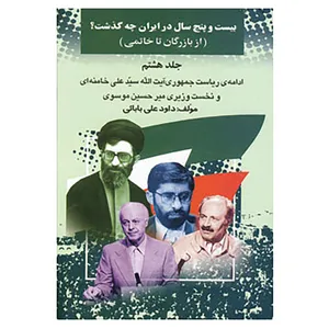 کتاب بیست و پنج سال در ایران چه گذشت؟ 8 اثر داود علی بابایی