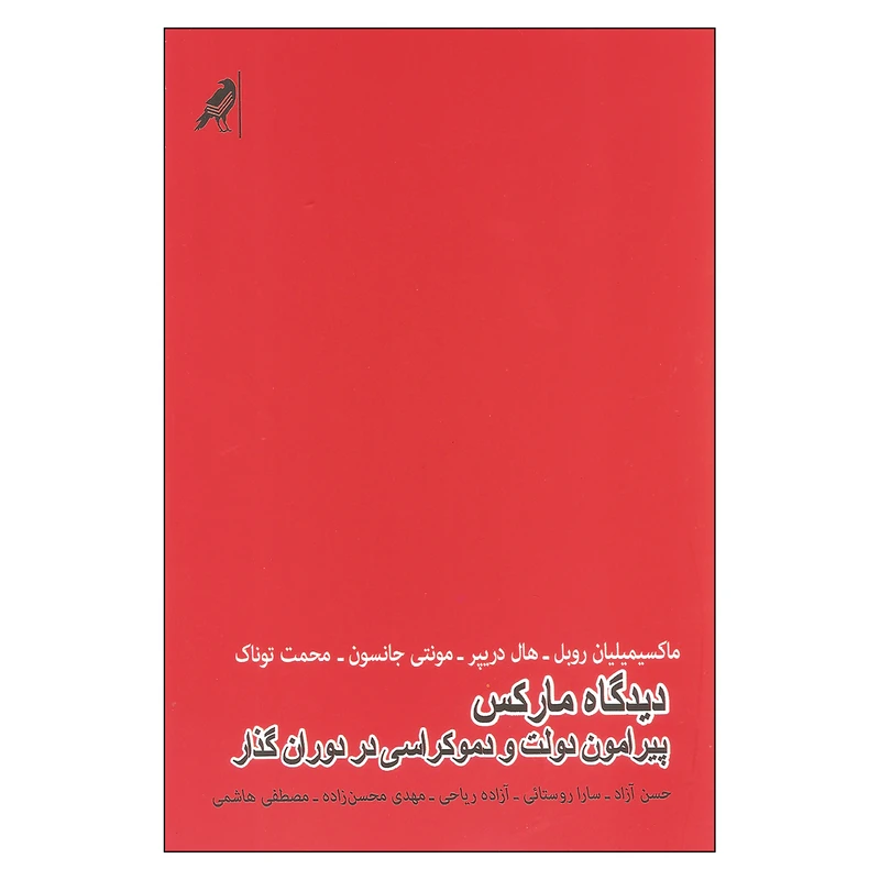 کتاب دیدگاه مارکس پیرامون دولت و دموکراسی در دوران گذار اثر جمعی از نویسندگان انتشارات کلاغ