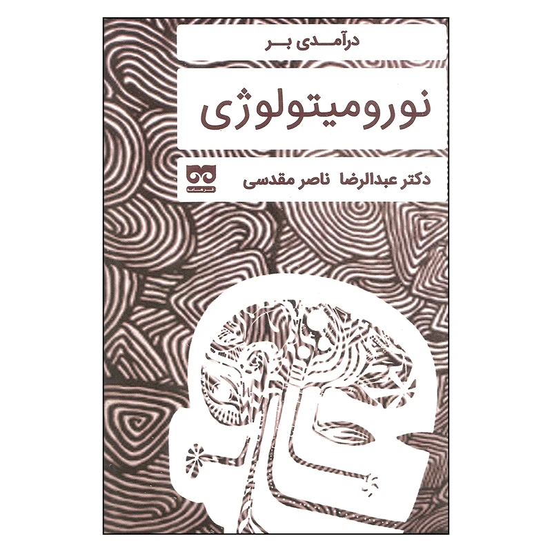 کتاب درآمدی بر نورومیتولوژی اثر دکتر عبدالرضا ناصر مقدسی نشر فرهامه
