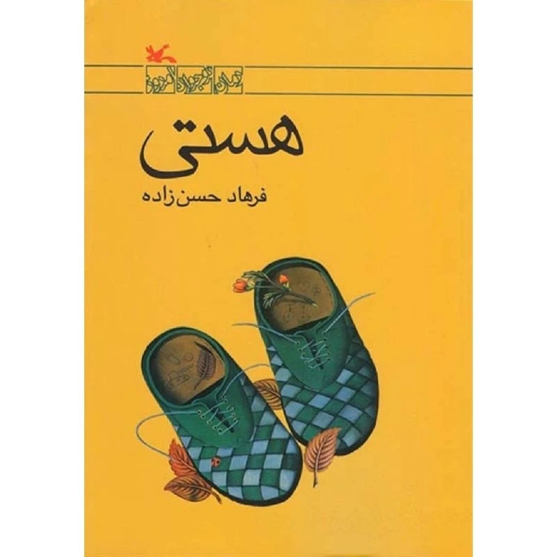 کتاب هستی اثر فرهاد حسن زاده نشر کانون پرورش فکری کودکان و نوجوانان 