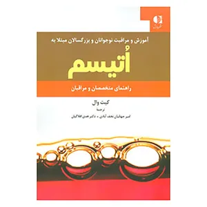 کتاب آموزش و مراقبت نوجوانان و بزرگسالان مبتلا به اتیسم اثر کیت وال