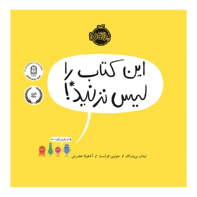 کتاب این کتاب را لیس نزنید! اثر ایدان بن باراک و جولین فراست انتشارات پرتقال