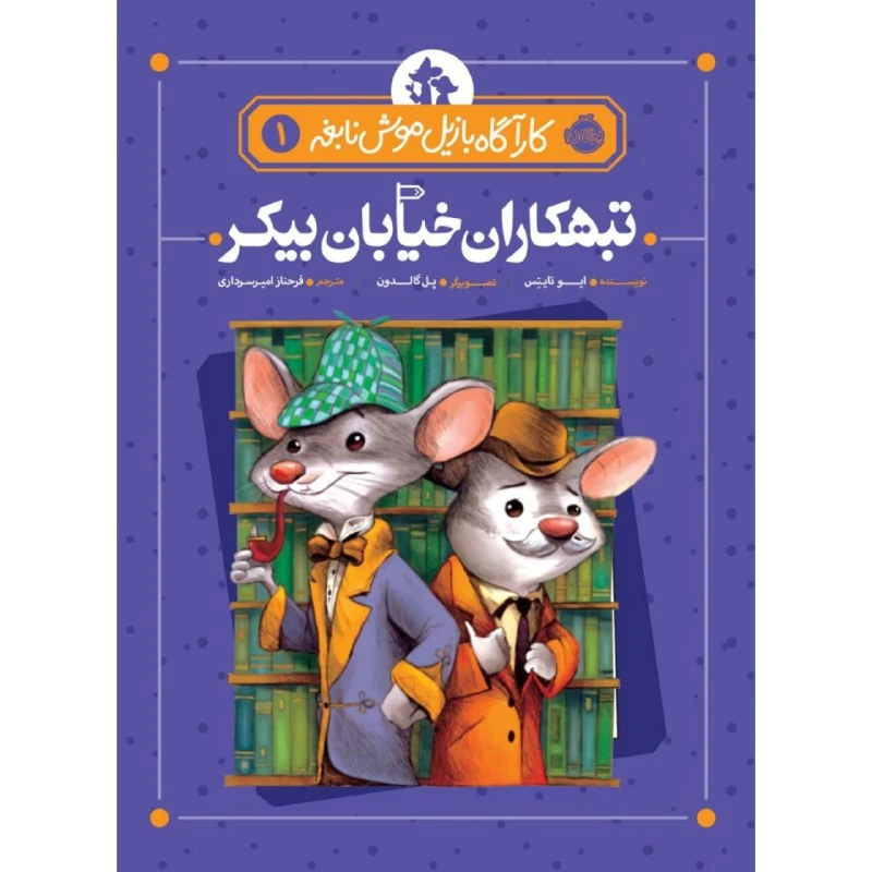 کتاب کارآگاه بازیل موش نابغه 1 اثر ایو تایتس انتشارات پرتقال