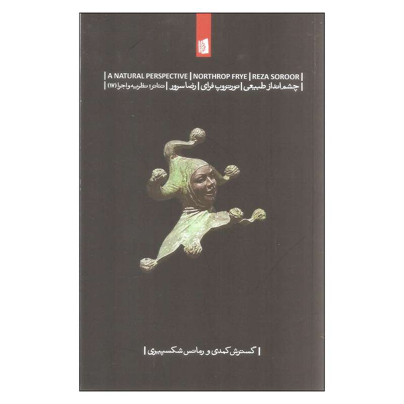 کتاب چشم انداز طبیعی اثر نورتروپ فرای نشر بیدگل
