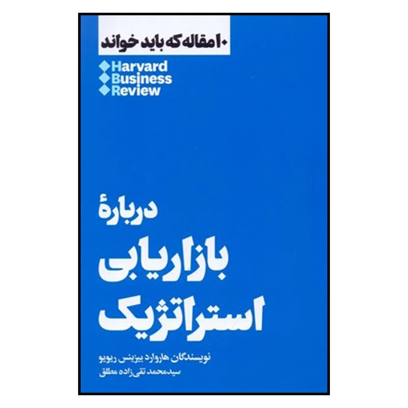 کتاب درباره بازاریابی استراتژیک اثر هاروارد بیزینس ریویو نشر هنوز