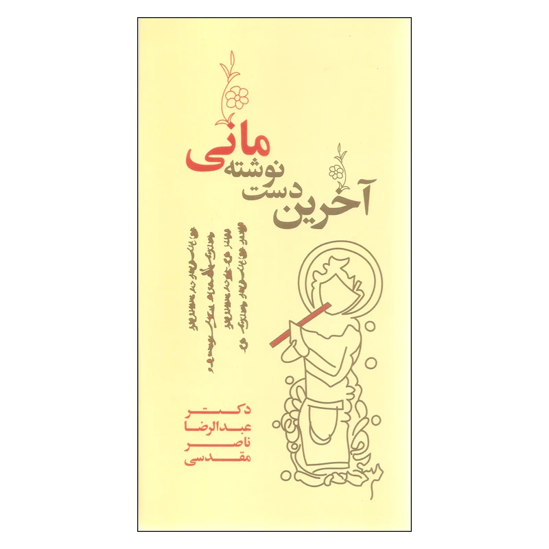 کتاب آخرین دست نوشته مانی اثر دکتر عبدالرضا ناصر مقدسی نشر فرهامه