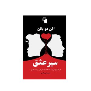 کتاب سیر عشق اثر آلن دو باتن انتشارات معیار علم