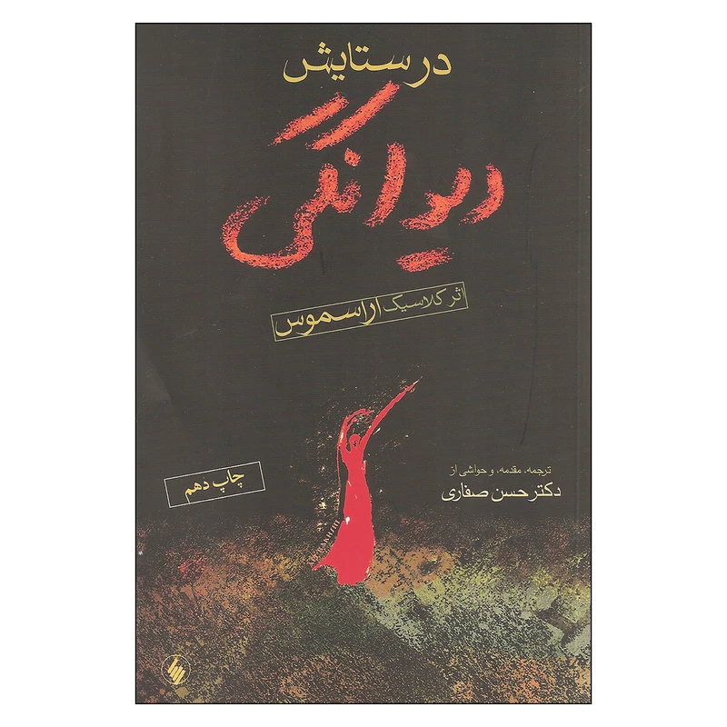 کتاب در ستایش دیوانگی اثر اراسموس انتشارات فرزان روز