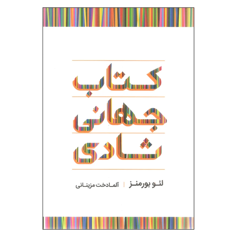 کتاب کتاب جهانی شادی اثر لئو بورمنز نشر آسیم 