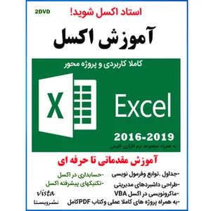 نرم افزار آموزش اکسل 2016 - 2019 نشر ویستا