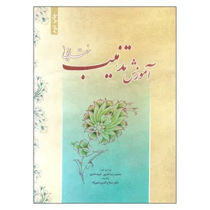 کتاب آموزش تذهیب ختایی اثر محمدرضا هنرور و فرید هنرور نشر میردشتی