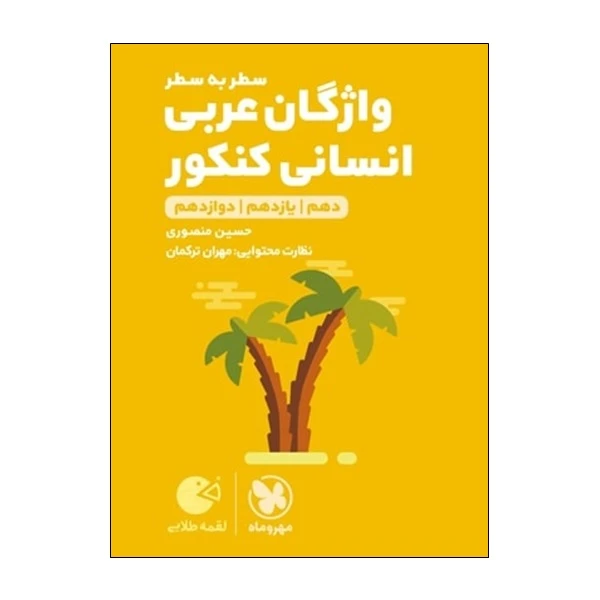 کتاب واژگان عربی سطر به سطر انسانی کنکور دهم و یازدهم و دوازدهم اثر حسین منصوری و مهران ترکمان انتشارات مهر و ماه