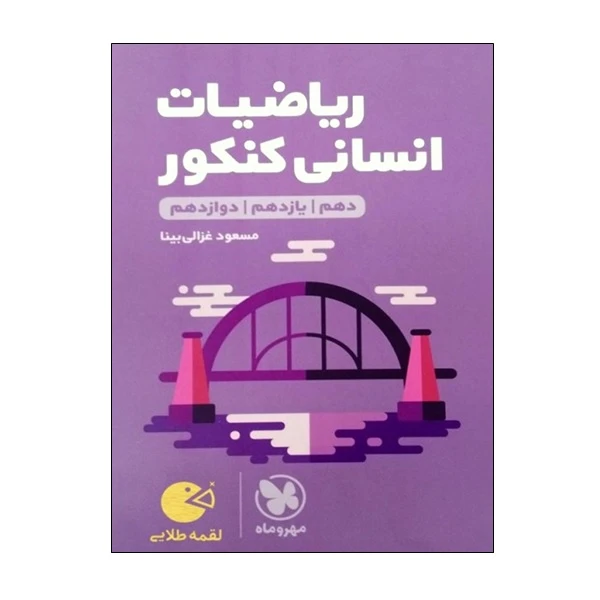 کتاب ریاضیات انسانی کنکور دهم و یازدهم و دوازدهم اثر مسعود غزالی بینا انتشارات مهر و ماه