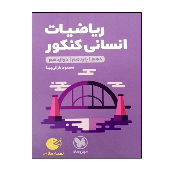 کتاب ریاضیات انسانی کنکور دهم و یازدهم و دوازدهم اثر مسعود غزالی بینا انتشارات مهر و ماه کتاب ریاضیات انسانی کنکور دهم و یازدهم و دوازدهم اثر مسعود غزالی بینا انتشارات مهر و ماه