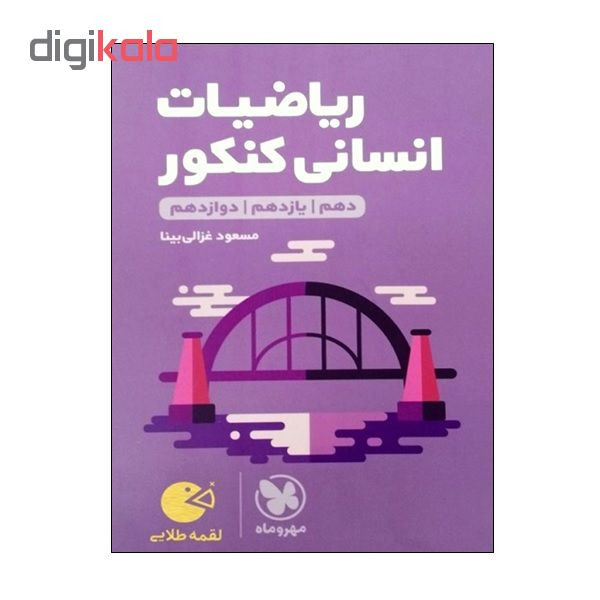 کتاب ریاضیات انسانی کنکور دهم و یازدهم و دوازدهم اثر مسعود غزالی بینا انتشارات مهر و ماه کتاب ریاضیات انسانی کنکور دهم و یازدهم و دوازدهم اثر مسعود غزالی بینا انتشارات مهر و ماه