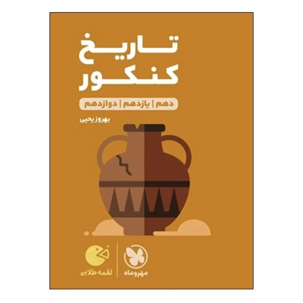 کتاب تاریخ کنکور دهم و یازدهم و دوازدهم اثر بهروز یحیی انتشارات مهر و ماه