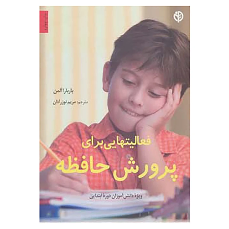 کتاب فعالیتهایی برای پرورش حافظه اثر باربارا آلمن