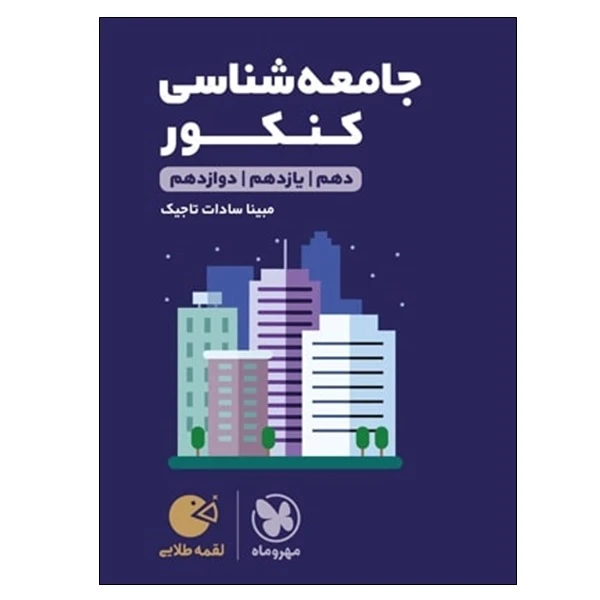 کتاب جامعه شناسی کنکور دهم و یازدهم و دوازدهم اثر مینا سادات تاجیک انتشارات مهر و ماه