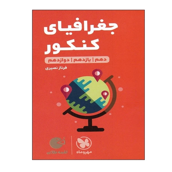 کتاب جغرافیای کنکور دهم و یازدهم و دوازدهم اثر فرناز نصیری انتشارات مهر و ماه