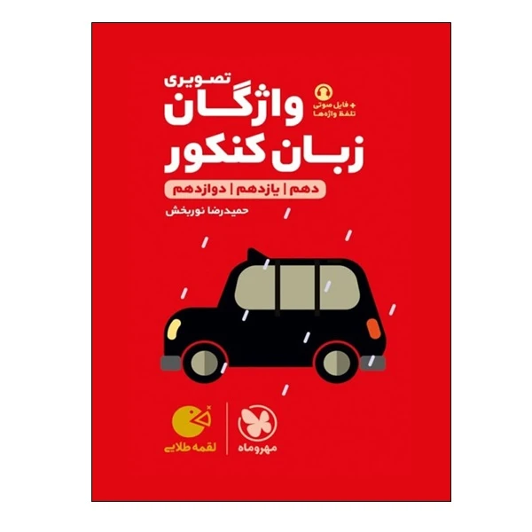 کتاب واژگان تصویری زبان کنکور دهم و یازدهم و دوازدهم اثر حمیدرضا نوربخش انتشارات مهر و ماه