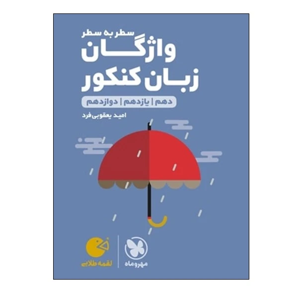 کتاب وازگان سطر به سطر زبان کنکور دهم و یازدهم و دوازدهم اثر امید یعقوبی فرد انتشارات مهر و ماه
