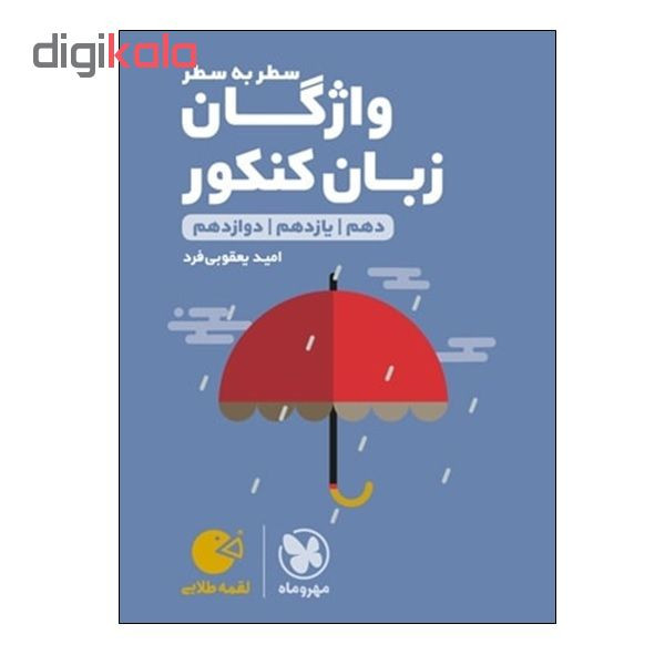 مشخصات، قیمت و خرید کتاب وازگان سطر به سطر زبان کنکور دهم و یازدهم و  دوازدهم اثر امید یعقوبی فرد انتشارات مهر و ماه | دیجی‌کالا