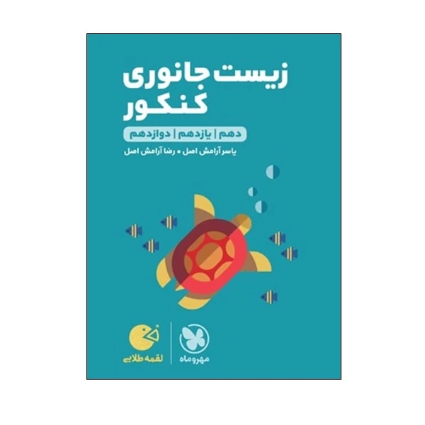 کتاب زیست جانوری کنکور اثر یاسر آرامش اصل و رضا آرامش اصل انتشارات مهر و ماه