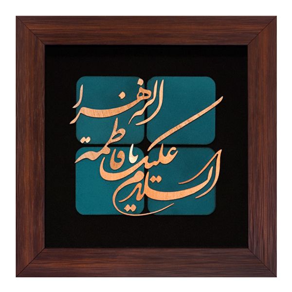 تابلو مسی مدل السلام علیک یا فاطمه الزهرا کد 1013 تابلو مسی مدل السلام علیک یا فاطمه الزهرا کد 1013