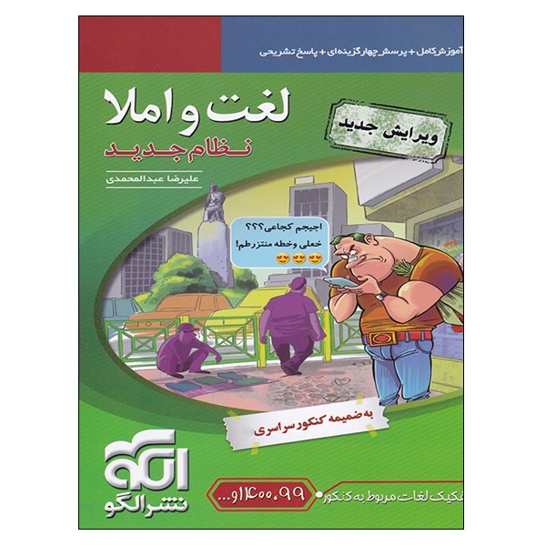 کتاب لغت و املا نظام جدید علیرضا عبدالمحمدی نشرالگو
