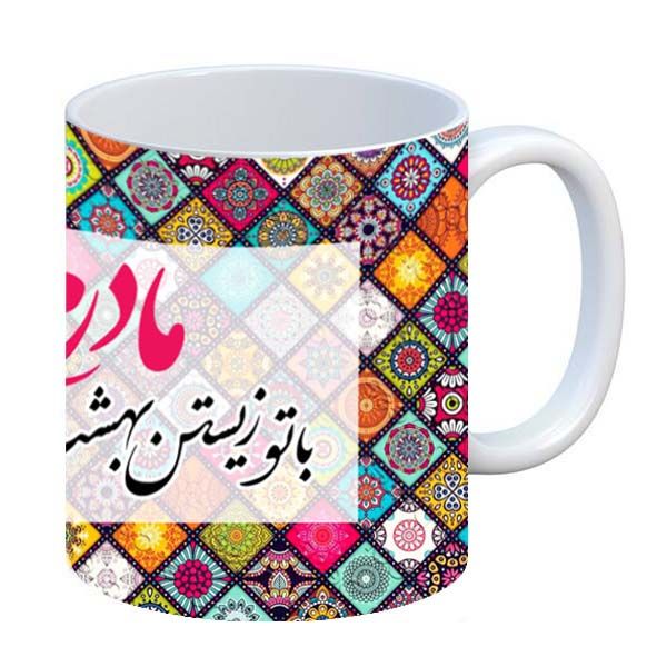 ماگ طرح مادر کد 1 ماگ طرح مادر کد 1
