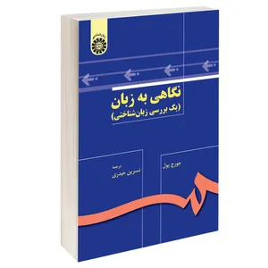 کتاب نگاهی به زبان (یک بررسی زبان شناختی) اثر جورج یول نشر سمت