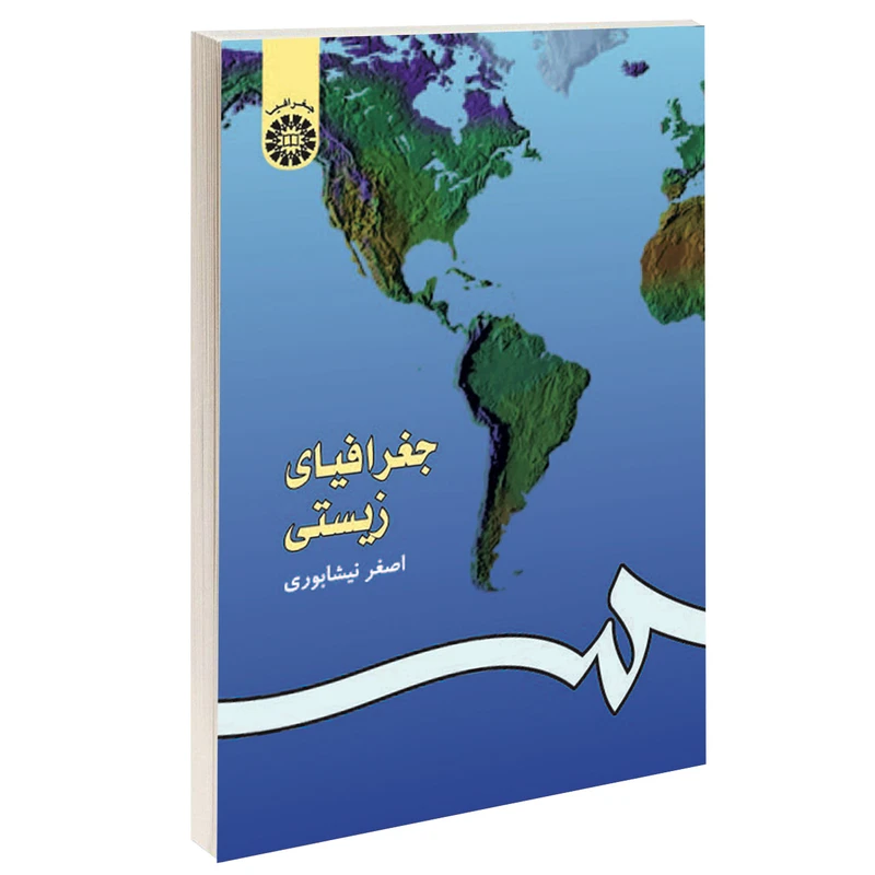 کتاب جغرافیای زیستی اثر اصغر نیشابوری نشر سمت
