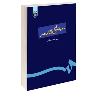 کتاب جنبشهای اسلامی معاصر اثر دکتر سید احمد موثقی نشر سمت